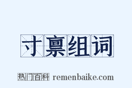 寸禀组词是什么意思的图片